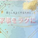 時短家事