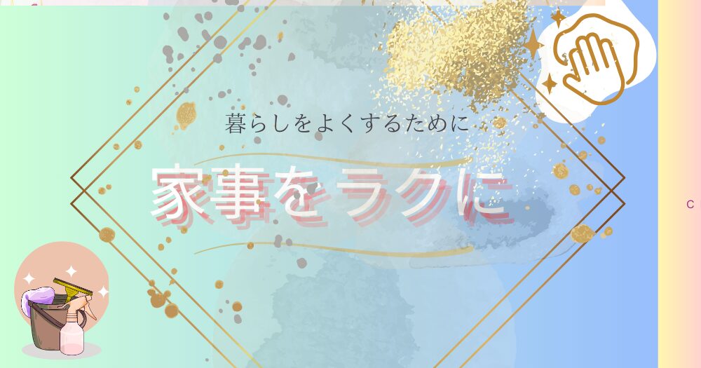 時短家事