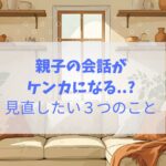 　親子の会話について