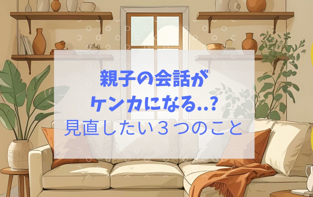 　親子の会話について