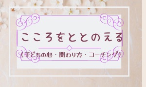 こころをととのえる