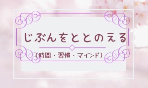 じぶんをととのえる