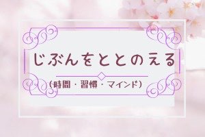 じぶんをととのえる