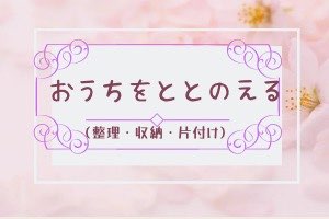 おうちをととのえる